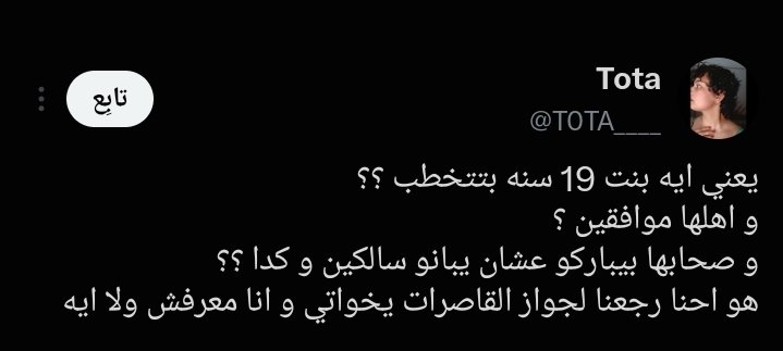 a04251920's tweet photo. رد على نسوية العانس !

19 سنة قاصرة؟

طيب لما تروح الكلية وحدها
تسافر وحدها
تشتغل وحدها
تقرر مصيرها بنفسها

كانت كبيرة ومستقلة وواعية صح؟

لكن لما يجي رجل يتقدم لها فجأة

صارت طفلة
صارت قاصرة
صارت محتاجة حماية من قرارها

التناقض واضح👉

المرأة كبيرة في كل شيء
إلا في الزواج❌

تعمل علاقات محرمة وهي ١٩ عادي✔

في الزواج فقط تصبح صغيرة
بحاجة لموافقة النسوية عليها
بحاجة لإذن العانسة التي فاتها القطار

لأن كل زواج مبكر
يعني امرأة خرجت من سوق الاستعراض
ومشيت في طريق الفضيلة

وهذا ما يؤلمها

ليس حبا في المرأة

بل حسدا على فرصة لم تحصل هي عليها

19 سنة ليست قاصرة

بل هي في أوج شبابها وجمالها وخصوبتها

والعانسة التي تبكي على القاصرات؟

هي نفسها التي كانت تنتظر في الكافيهات عندما كانت 17 حتى الثلاثين

تبحث عن ألفا لم تجده

فصارت ناقدة على زواج المبكر✋