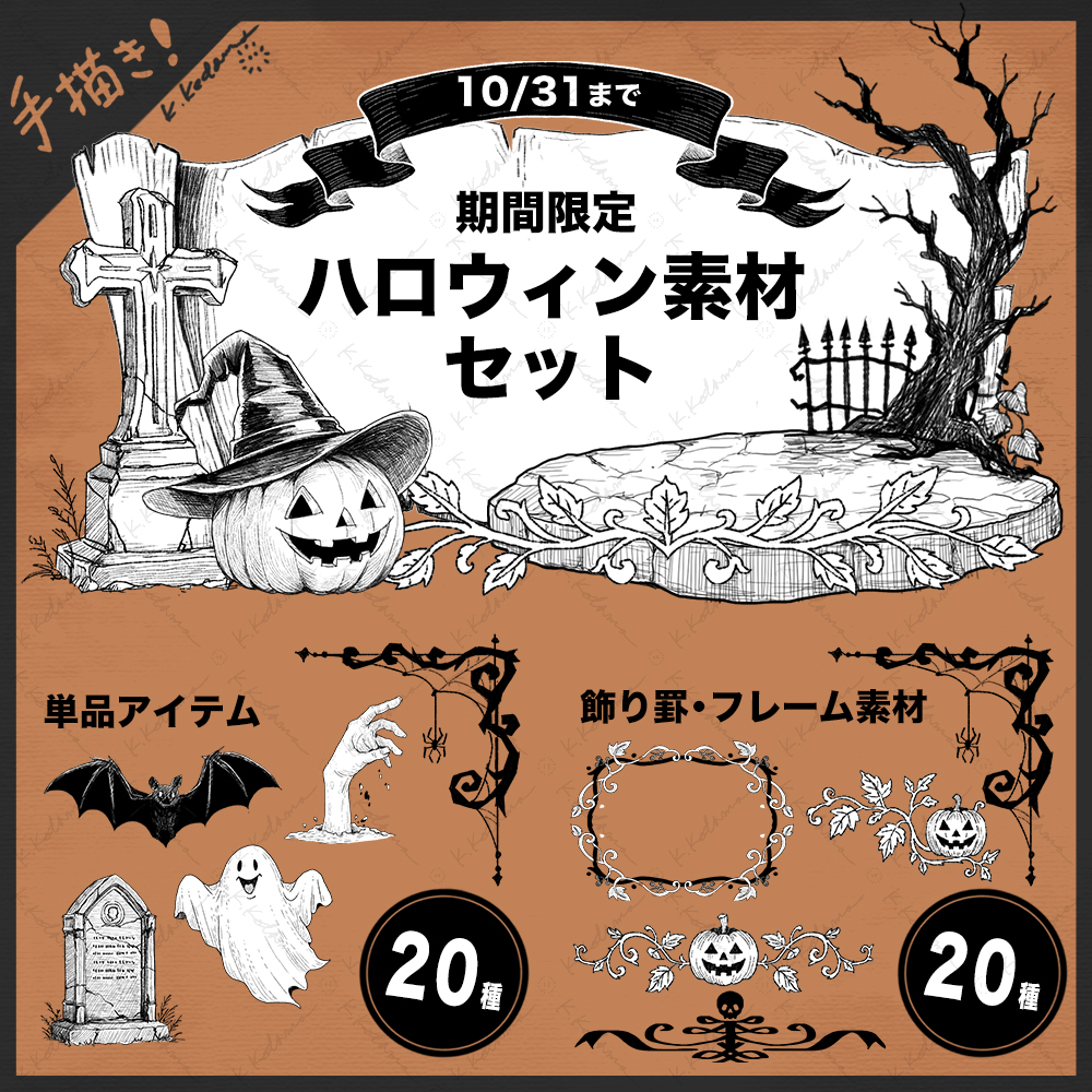 Kedama_Kodama1's tweet photo. BOOTHにて、モノクロペン画風のハロウィン素材、販売中です。
ヴィネットやアイテム、飾りリボンなど、既存のキャラ立ち絵に配置するとこんな感じ！

期間限定、10/31まで。
https://t.co/VmNCqFzJLp https://t.co/1cmk3uLAvQ
