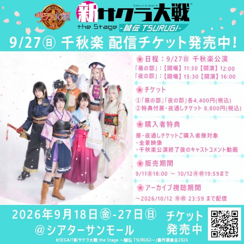 ShinsakuraStage's tweet photo. 🌸#舞台新サクラ大戦🌸
千秋楽公演 配信チケット発売中
お家で何度でもお楽しみください✨
https://t.co/vMoe3n9Spq

★ライブコンサート「新サクラ大戦 the Stage ～誠剣歌仕合～」
10/11(日)までオフィシャル先行中🎤
📅2027年2月13日(土)・14日(日)　
📌シアター1010
https://t.co/2xvFtOMT0C https://t.co/6h0K6cXvIG