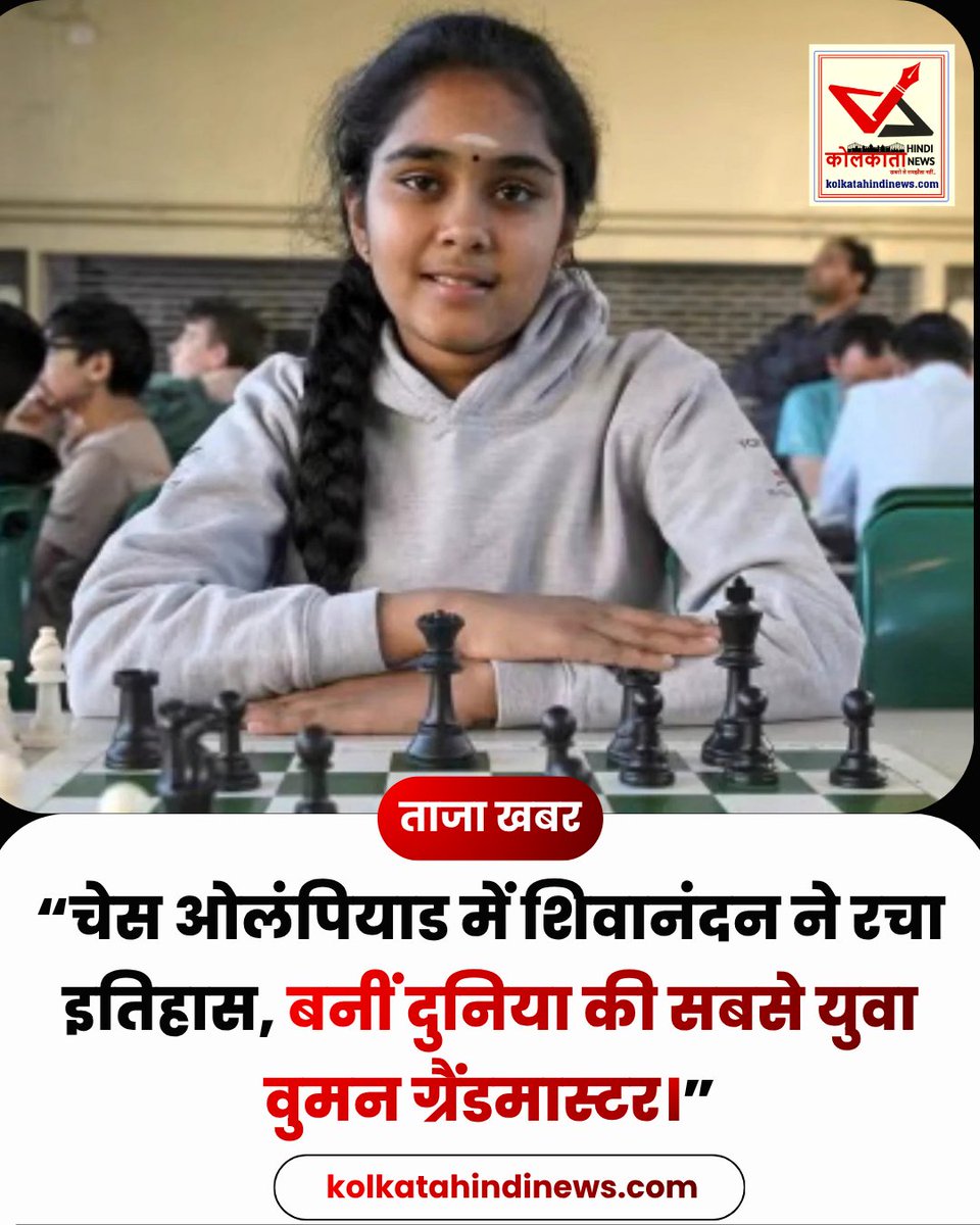 hindi_kolkata's tweet photo. भारत की शिवानंदन ने रचा इतिहास — बनीं दुनिया की सबसे युवा वुमन ग्रैंडमास्टर ✨
👉 इंग्लैंड महिला टीम के लिए बोधना ने टॉप बोर्ड पर खेलते हुए टीम की अगुवाई की
👉 बोधना बोर्ड‑1 पर टूर्नामेंट की 13वीं सबसे बेहतरीन खिलाड़ी रहीं
#Shivanandan #Chess #Grandmaster #KolkataHindiNews https://t.co/sbsdRR4xYm
