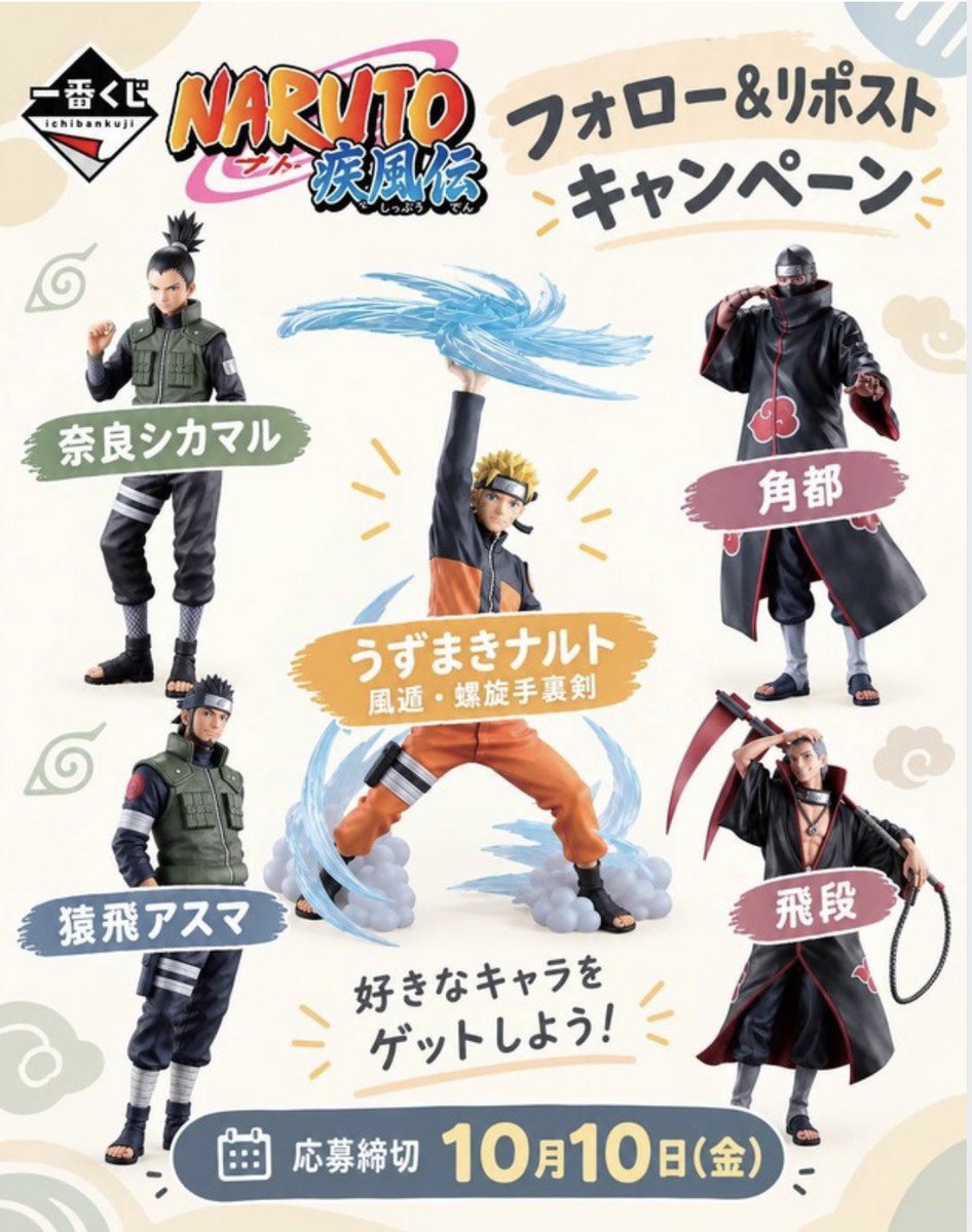 Vs5Dk9l9if48420's tweet photo. ／⋰
📢#NARUTO
一番くじプレゼント企画✨
＼⋱

画像のフィギュアを
それぞれ
抽選で1️⃣名様にプレゼント🎁

参加方法
✅フォロー&amp;リポスト
✅希望をリプ(任意)

応募期間
✅10月10日23:59 https://t.co/wCSMSOgEOc