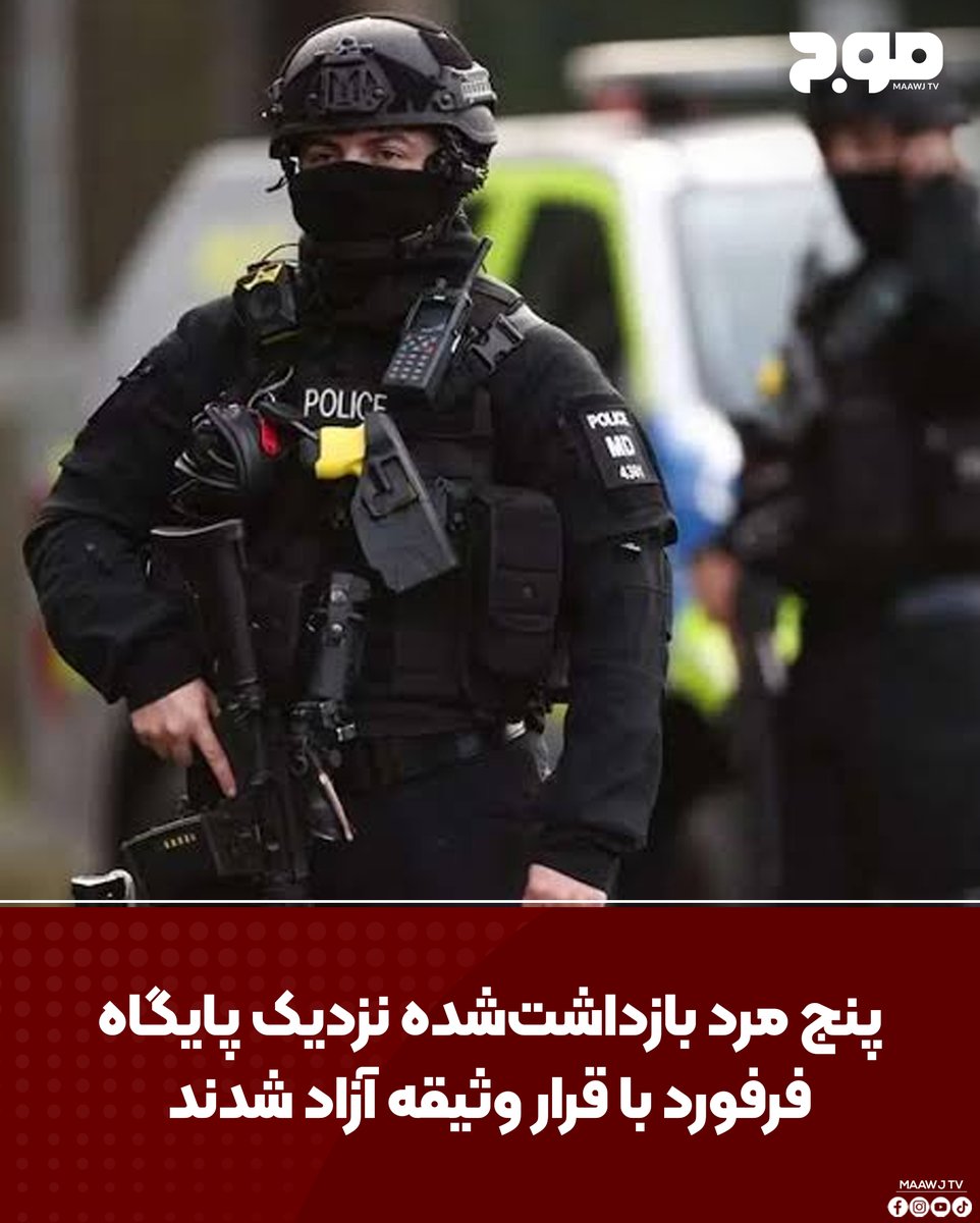 MAAWJ_TV's tweet photo. پولیس بریتانیا اعلام کرد پنج مرد بریتانیایی که در نزدیکی پایگاه هوایی «آر‌ای‌اف فرفورد» در غرب این کشور به ظن ارتکاب جرایم مرتبط با مواد منفجره و آمادگی برای یک اقدام تروریستی بازداشت شده بودند، پس از بازجویی با قرار وثیقه آزاد شده‌اند.
#Maawj_tv #maawj_news #News #canada https://t.co/W4Gy83n2Ac