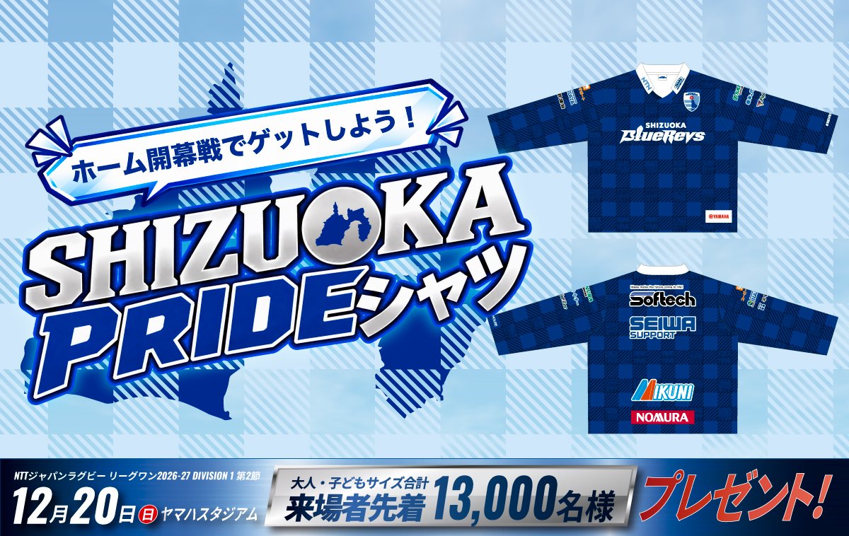 bluerevs's tweet photo. ホーム開幕戦で13,000名様に［SHIZUOKA PRIDEシャツ］をプレゼント📣

“レヴズブルー”に身にまとい、スタジアムを青く染めて共に勝利を🙌

概要はコチラ
👉https://t.co/L5mwNuGKt9

＜対象試合＞
#静岡ブルーレヴズ 🆚 #三菱重工相模原ダイナボアーズ
🗓️12/20(日)
⏰キックオフ時間未定
🏟️ヤマハスタジアム