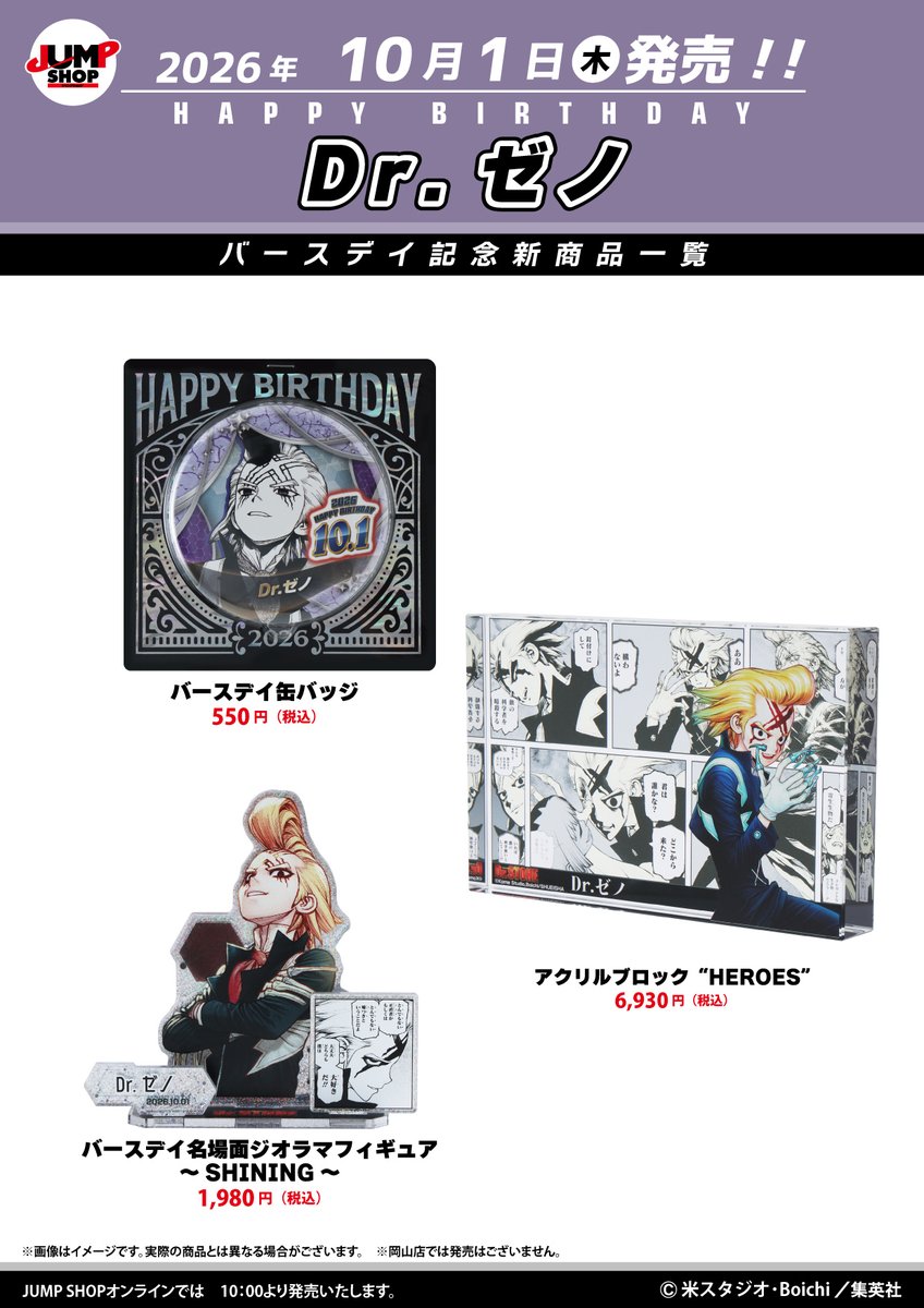 jumpshoptokyo's tweet photo. ★JUMP SHOP原作新商品情報★
 
10/1(木)発売
『Dr.STONE』Dr.ゼノ
バースデイグッズが登場
 
常設14店舗+期間限定ららぽーと福岡店
+JUMP SHOPオンライン(10時～)で発売
https://t.co/owgBeb1hga
 
※画像に最新刊までの内容を含む場合があります。閲覧にご注意下さい。 https://t.co/TDn14jwa4d