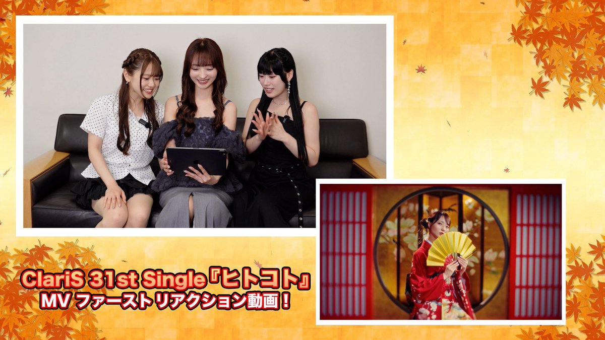 ClariS_Staff's tweet photo. ⋰

ClariS「#ヒトコト」
- MV Reaction- 公開🍁

⋱

TVアニメ「#鬼の花嫁」OPテーマ「ヒトコト」MVファーストリアクション動画が公開されました📽️

これからも「ヒトコト」を
ぜひ沢山愛してください⛩️✨

▼視聴はこちら
https://t.co/By1s1vKc9B

#ClariS #クラリス https://t.co/siUbEphcqV
