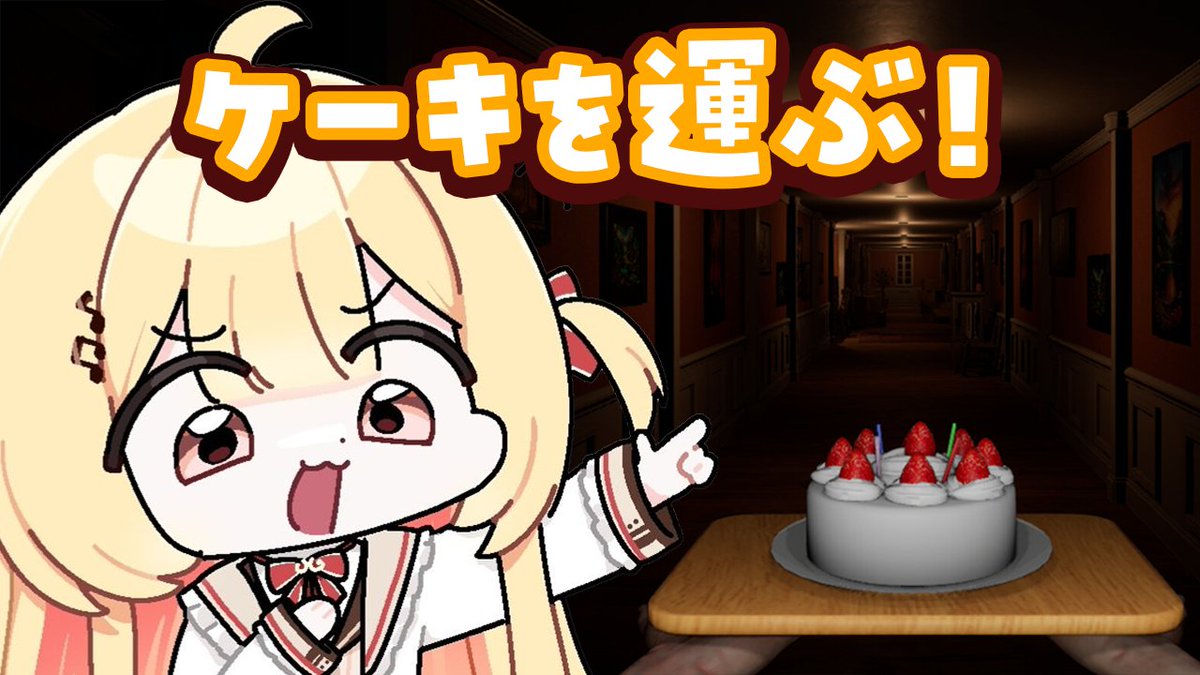 otonosekanade's tweet photo. 🎹✨TODAY'S STREAM✨🎹

┏━　⏰𝟭𝟵:𝟬𝟬~⏰　━┓

      🎮ゲーム / GAME🎮

┗━━━━━━━━━━┛

#生音乃瀬 #音乃瀬奏

ケーキを運ぶ！！

▽待機所 / waiting room▽
https://t.co/9IUZ3piDDb https://t.co/4wgQwBJVAA