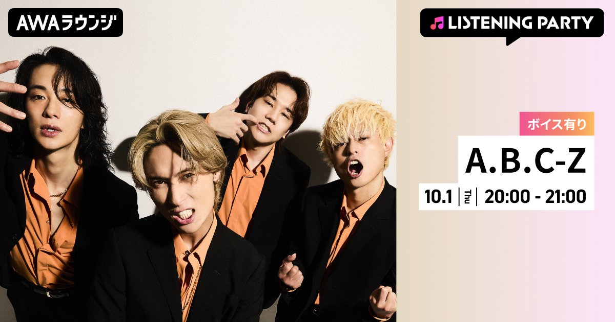 abcz_zprojectpc's tweet photo. ／
#AWAラウンジ リスニングパーティー開催決定🎧
＼

10/1(木) 20:00～
『The Way of L.O.V-E』リリース記念リスパ！
#戸塚祥太 #五関晃一 の限定ボイスコメントも🗣️

▼参加URL
https://t.co/Xm7Rfb4jPx

#ABCZ #ABCZ_10thAL #AWA https://t.co/na3dLDSE9L