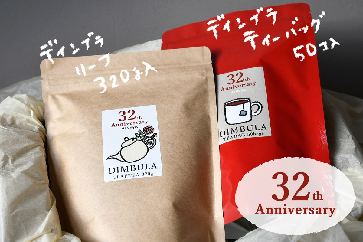 yoyoya_jp's tweet photo. 32年分の感謝の気持ちとディンブラの親しみやすい美味しさをもっと多くの方に知っていただきたい思いから無理をしてでもお作りしたかった特別なセットです。実はかなり!限界の!お値打ち価格です!!これからも紅茶をたくさん飲んでいただけたらこんなに嬉しいことはありません。ぜひご検討ください。 https://t.co/JE7GDkdvP3