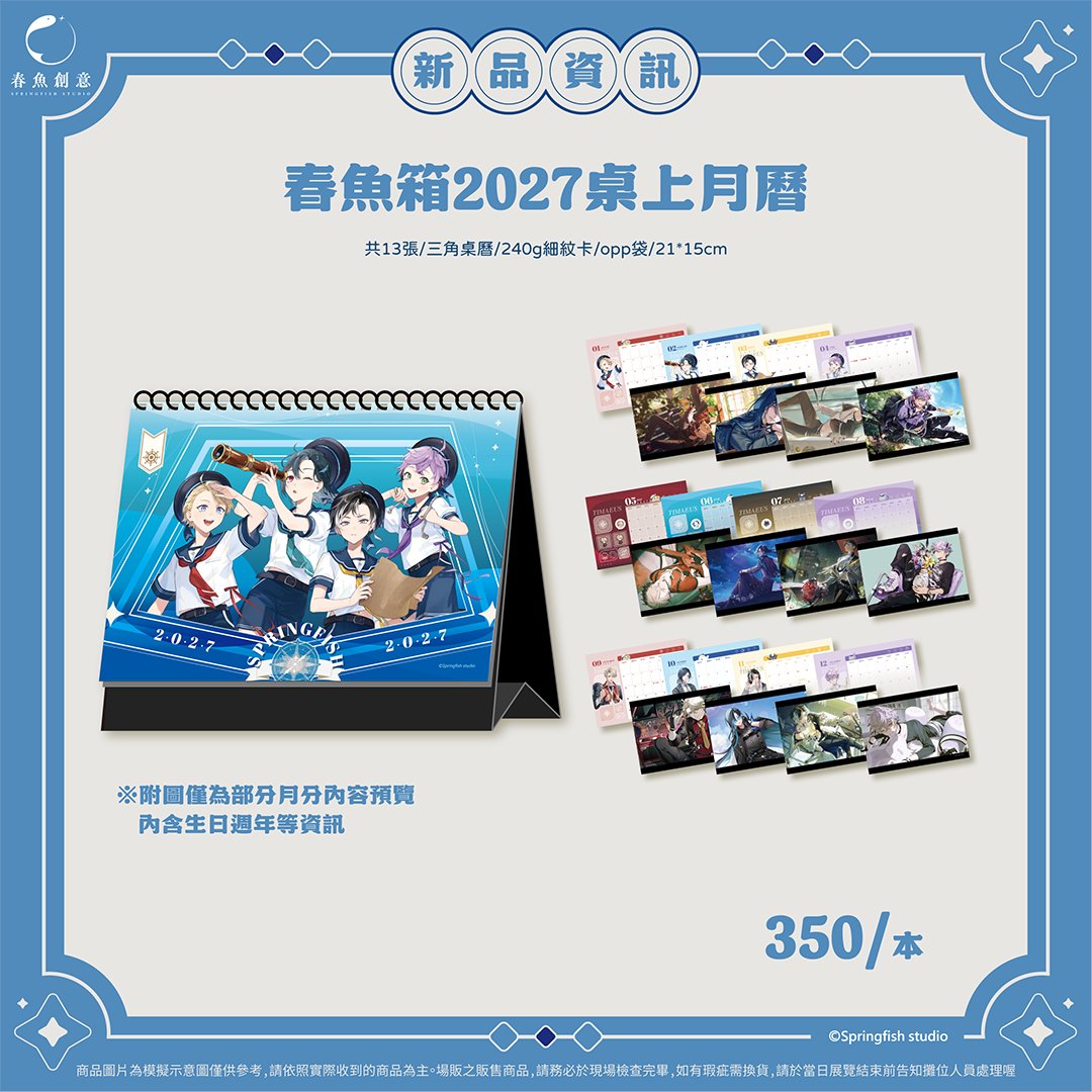 Springfish2018's tweet photo. 📅 2027年桌曆登場！

把喜歡的身影帶進新的一年吧✨
讓全新桌曆陪你一起度過2027年的每一天！

現在就把這份陪伴帶回家，讓每個月份都多一點期待吧🌟
🛒通販傳送門!! https://t.co/l6dex8LtAp
※附圖僅為部分月分內容預覽

⚠️ 注意事項
‧ 網路通販不適用展場滿額特典。
‧ 本次通販商品預計11月開始陸續出貨，若提早出貨則不另行通知。
‧ 商品若有問題請於兩週內透過訂單留言與賣場反應，逾期不受理。
‧ 詳細品項依實際上架商品為主。  

#春魚創意 #springfishstudio #厭世醫師阿萬 #通販 #2027