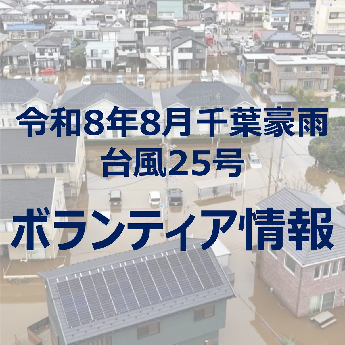 vteamk's tweet photo. 【千葉県ボランティア情報まとめ】
9/29(火)18時時点
一気に開設しました！
ボランティア行ける方はぜひ🔥

▼君津市(台風25号対応中)
◇開設日 9/28
◇活動期間 10/1以降
◇募集範囲 全国
https://t.co/wUApiyRIgP

▼袖ケ浦市
◇開設日 9/25
◇活動期間 9/28〜
◇募集範囲 市内在住
https://t.co/oErroSyu3l

▼茂原市(台風25号対応中)
◇活動期間 9/23〜
◇募集範囲 千葉県内(事前登録)
https://t.co/ePACyJelBc

▼木更津市(台風25号対応中)
◇開設日 9/28
◇活動期間 9/29〜
◇募集範囲 市内近郊(事前登録開始)
https://t.co/A0MHQXXQmw

▼栄町(台風25号対応中)
◇開設日 9/28
◇活動期間 9/29〜
◇募集範囲 市内
https://t.co/gHB6wuSW6R

▼酒々井町(台風25号対応中)
◇開設日 9/28
◇活動期間 未定
◇募集範囲 市内在住(事前登録受付開始)
https://t.co/x1SN5m9WOt

▼長柄町(台風25号対応中)
◇開設日 9/28
◇活動期間 10/1〜
◇募集範囲 長生、市原在住者
https://t.co/ujCbdpfRy7

▼船橋市(台風25号対応中)
◇活動期間 9/23〜
◇募集範囲 市内、近隣市
https://t.co/TPEVpY8BcY

▼八街市(台風25号対応中)
◇開設日 9/25
◇活動期間 9/28
◇募集範囲 近隣市町村(事前受付開始)
https://t.co/IqmB61aWoW

▼山武市(台風25号対応中)
◇開設日 9/28
◇活動期間 9/28〜
◇募集範囲 山武市内
https://t.co/EFzog0Cvc4

▼千葉市
◇開設日 8/17
◇活動期間 8/20～
◇募集範囲 千葉県内（事前登録）
https://t.co/71NDjxIVtk

▼大網白里市(台風25号対応中)
◇開設日 8/14
◇活動期間 8/16～
新規登録受付は停止中
https://t.co/wblnoLZpne

▼佐倉市(台風25号対応中)
◇開設日 8/17〜(台風被害は確認中)
◇活動期間 8/17～
◇募集範囲 佐倉市内、近隣市町
https://t.co/igOjnDawwj

▼市原市(台風25号対応中)
◇活動期間 9/26以降水曜を除く毎日
◇募集範囲 全国(事前登録)
https://t.co/MLIGklDGYC

▼四街道市(閉所/通常へ移行)
◇開設日 8/17
◇活動期間 8/20～
◇募集範囲 市内在住
事前登録受付再開
https://t.co/qblB9eQJ3B

▼鎌ヶ谷市(台風25号対応中)
◇開設日8/18
◇活���期間 8/21〜
◇募集範囲 市内、近隣市
https://t.co/qAQl6nmGS2

▼白井市(台風25号対応中)
◇開設日 8/17
◇活動期間 8/17〜
◇募集範囲 市内
https://t.co/y6vbMv5FEb

▼八千代市(台風25号対応中)
◇開設日 8/17
◇活動期間 8/19～
◇募集範囲 市内、市内近郊
https://t.co/pzHRMKEIHf

▼松戸市
◇開設日 8/19
◇活動期間 8/19～
◇募集範囲 市内
https://t.co/I5MMa9u2zz

▼東金市(台風25号対応中)
◇活動期間 8/18〜
◇募集範囲 市内近郊
https://t.co/gxO1GkZLZA

▼市川市
◇開設日 通常ボランティア
◇活動期間 通常ボランティア
◇募集範囲 
https://t.co/ODxqlGqPb7

▼柏市
◇開設日 通常ボランティア
◇活動期間 通常ボランティア
◇募集範囲 
https://t.co/tWOhdvlXmw

▼我孫子市
◇開設日 通常ボランティア
◇活動期間 通常ボランティア
◇募集範囲 
https://t.co/68GhewLBwB

▼鴨川市
��開設日 通常
◇活動期間 通常
◇募集範囲 
https://t.co/VhC6vESWim

▼富里市(台風25号対応中)
◇開設日 通常
◇活動期間 通常
◇募集範囲 
https://t.co/4MnuVlX5fC

○高速道路の無償化手続き
https://t.co/7eIAmhOnMA

○ボランティア保険Web加入
https://t.co/YNQtluc6LH