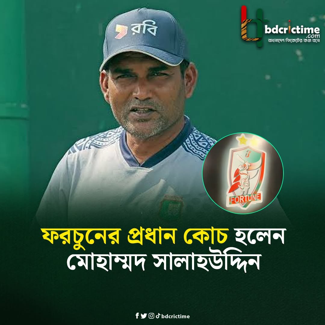 BDCricTime's tweet photo. সালাহউদ্দিনকে হেড কোচ হিসেবে নিল ফরচুন

#D3Trophy #BDCricTime https://t.co/GmkNKRUbpq