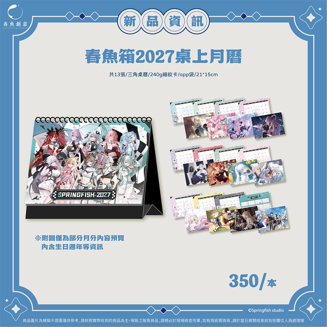 Springfish2018's tweet photo. 📅 2027年桌曆登場！

把喜歡的身影帶進新的一年吧✨
讓全新桌曆陪你一起度過2027年的每一天！

現在就把這份陪伴帶回家，讓每個月份都多一點期待吧🌟
🛒通販傳送門!! https://t.co/l6dex8LtAp
※附圖僅為部分月分內容預覽

⚠️ 注意事項
‧ 網路通販不適用展場滿額特典。
‧ 本次通販商品預計11月開始陸續出貨，若提早出貨則不另行通知。
‧ 商品若有問題請於兩週內透過訂單留言與賣場反應，逾期不受理。
‧ 詳細品項依實際上架商品為主。  

#春魚創意 #springfishstudio #厭世醫師阿萬 #通販 #2027