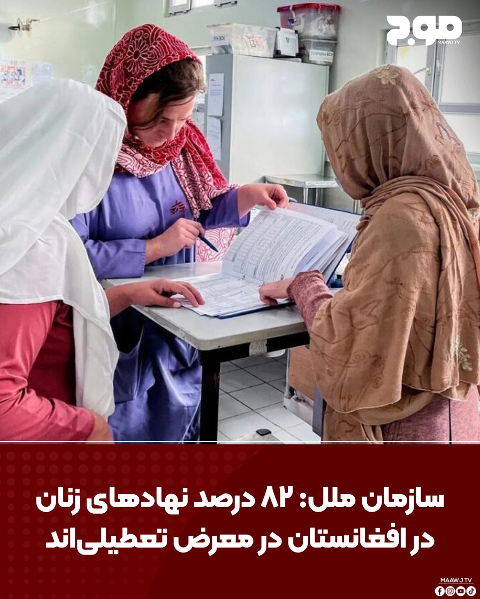 MAAWJ_TV's tweet photo. بخش زنان سازمان ملل متحد می‌گوید کاهش کمک‌های خارجی به افغانستان، نهادهای تحت رهبری زنان و سازمان‌های مدافع حقوق زنان را با بحران شدید مالی روبه‌رو کرده است.
#Maawj_tv #canada #News #maawj_news #Afghanistan https://t.co/NoH0cJES1X