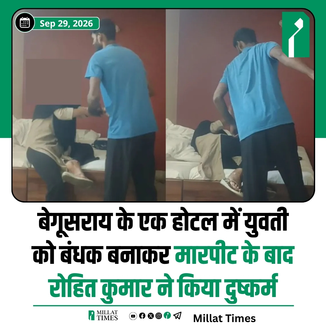 Millat_Times's tweet photo. बेगूसराय के नगर थाना क्षेत्र में एनएच किनारे स्थित एक होटल में 27 सितंबर की सुबह युवती के साथ मारपीट और दुष्कर्म की घटना सामने आई है। आरोप है कि पहचान का एक युवक युवती को बाइक से होटल लेकर गया, जहां उसने उसे दूसरे युवक के हवाले कर दिया।

पीड़िता का आरोप है कि होटल के कमरे में उसे बंधक बनाकर जूते-चप्पलों और लात-घूंसों से पीटा गया तथा गाली-गलौज की गई। इसके बाद उसे निर्वस्त्र कर उसका वीडियो बनाया गया और हथियार का डर दिखाकर रोहित कुमार ने उसके साथ दुष्कर्म किया। आरोप है कि घटना के बाद वीडियो वायरल भी किया गया।

पीड़िता के मुताबिक, घटना के अगले दिन से वह शिकायत के लिए थाने के चक्कर लगा रही थी। 28 सितंबर की देर रात नगर थाना पुलिस ने उसके बयान के आधार पर प्राथमिकी दर्ज करने की प्रक्रिया शुरू की। मामले में पुलिस की कार्रवाई जारी है।