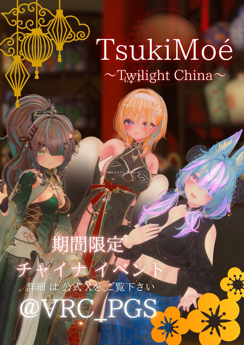 VRC_PGS's tweet photo. 🌙【 #VRC_ツキモエチャイナ 事前予約開始のお知らせ】🌙

🏮 TsukiMoé ～Twilight China～ 🏮

月明かりに照らされた、幻想的な中華の宿屋を舞台にキャストたちと特別なひとときをお楽しみいただけます✨

今回は、事前予約にご応募いただいた方の中から抽選で、当選された旅人様を特別なお席へご案内いたします。
普段とは少し違う、特別なひとときをお楽しみください🌙🏮

🗓 開催日時
10月5日（月）22:00～

📌 応募方法
以下のフォームよりご応募ください。
👉 https://t.co/go5oTEJRTJ

📅 応募締切
10月2日（金）23:59

月夜に浮かぶ幻想的な宿屋で、
皆様のご来訪を心よりお待ちしております🌙🏮✨

#VRChat
#VRC_ツキモエチャイナ