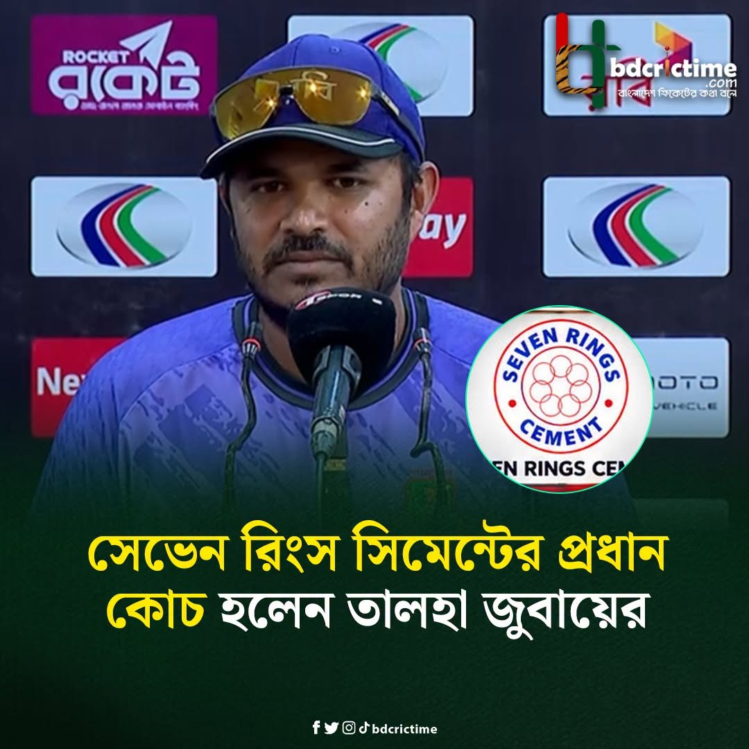 BDCricTime's tweet photo. ডি থ্রি টুর্নামেন্টে সেভেন রিংস সিমেন্টের হেড কোচ তালহা

#D3Trophy #BDCricTime https://t.co/c2LXymsFt4