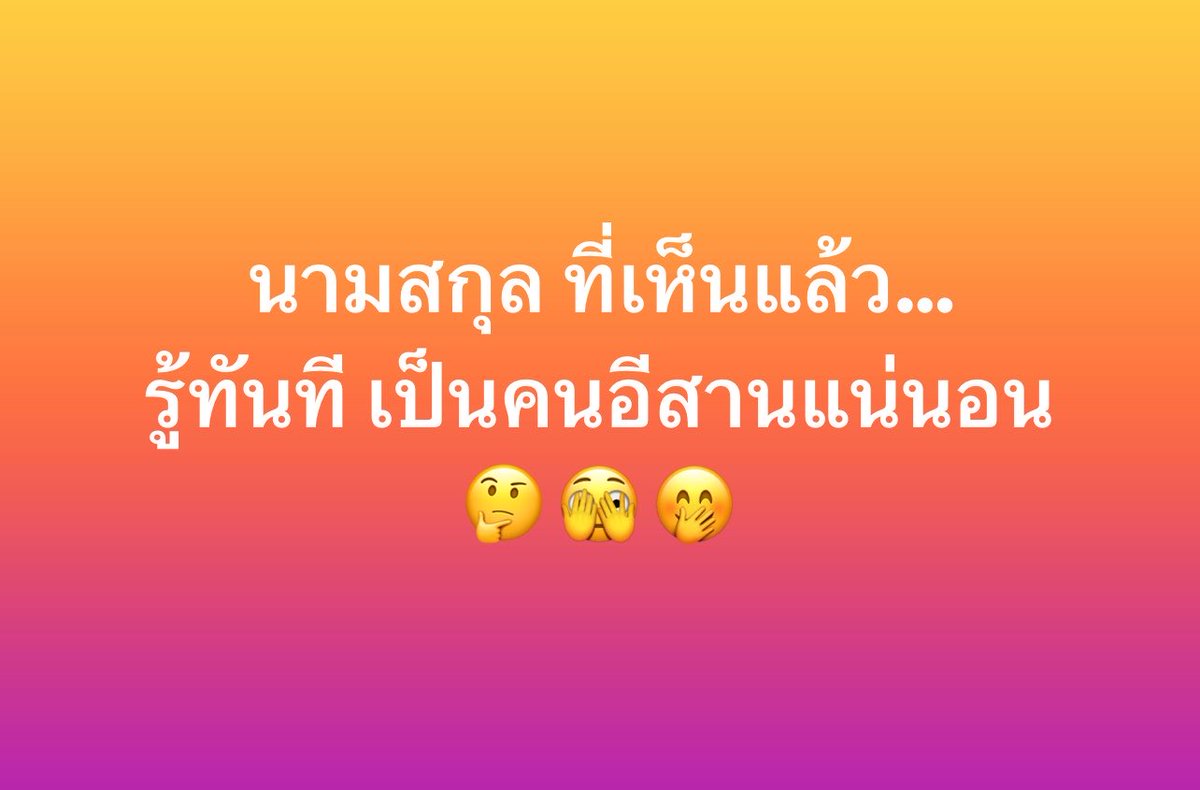 choice2110's tweet photo. นามสกุลอะไร เห็นแล้วรู้ทันทีว่าเป็นคนอีสานแน่นอน https://t.co/Y0UdpP6rvr