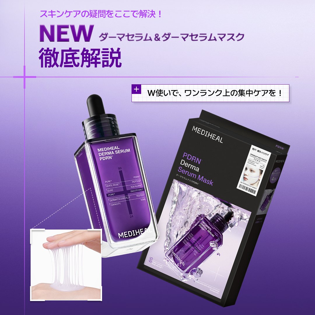 mediheal_jp's tweet photo. 保存必須🔖
NEW ダーマシリーズ 徹底解説🔍

みなさん、メディヒールの新作
ダーマセラム＆ダーマセラムマスクはお試しされましたか？

「買ってみたけど、どう使えばいい？」
「３つのライン、どれを選べばいい？」
「スキンケア初心者でも使いやすいの？」

そんなダーマシリーズの気になる！を
この投稿で徹底解説👀✨

人気のPDRN*ラインのおすすめルーティンをはじめ、
３つのラインの特長や
肌タイプに合わせた選び方までご紹介します！

自分にぴったりのアイテムと使い方を見つけて、
毎日のスキンケアに役立ててみてください💙