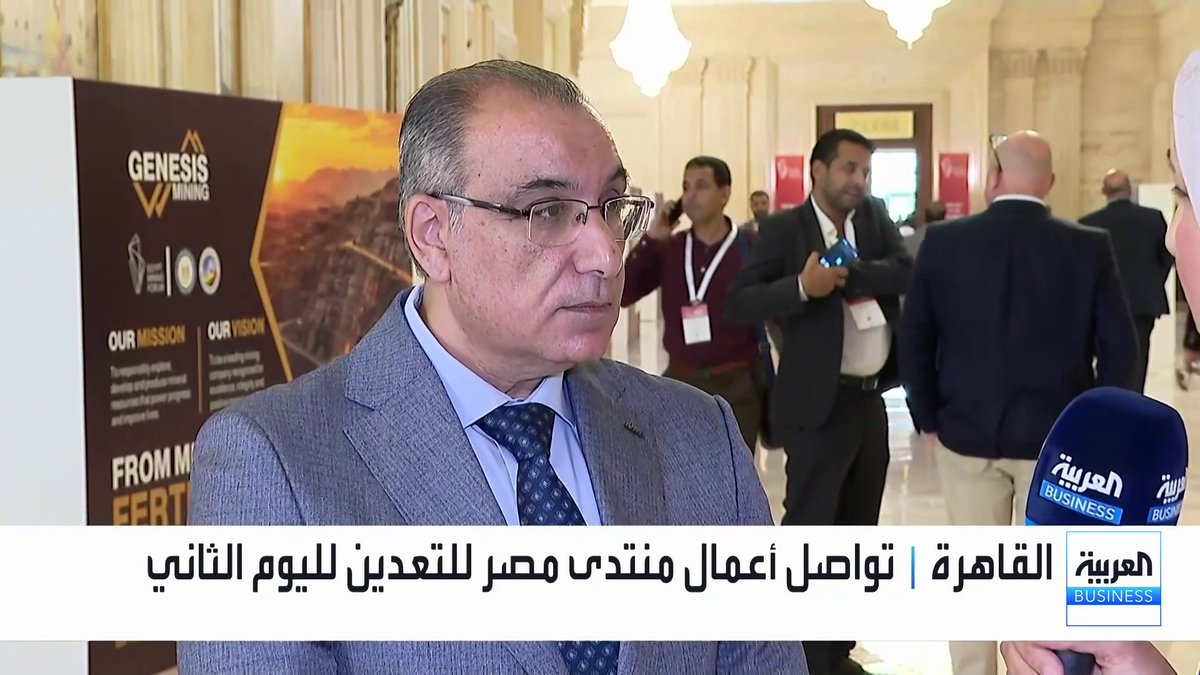 المدير التنفيذي لشركة إيقات لمناجم الذهب د. محمد العصار في مقابلة للعربية Business على هامش أعمال منتدى مصر للتعدين: الدراسات الجديدة ضاعفت احتياطيات منجم "إيقات" إلى 2.25 مليون أونصة وتنتج حالياً 8 آلاف أونصة سنوياً. نخطط لبناء مصنع جديد باستثمارات تبلغ 320 مليون دولار والإنتاج المستهدف في الربع الأول من 2029. شركة "إيقات" تعمل وفق اتفاقية التزام محددة وقوانين التعدين الرسمية التي يفرضها عقد الامتياز بالموقع. زيادة أسعار الذهب العالمية تسهم في رفع ربحية التعدين وتعزيز الحصيلة الدولارية للدولة نتيجة تصدير الإنتاج بالكامل الأسواق العربية _Business fahimazayed 