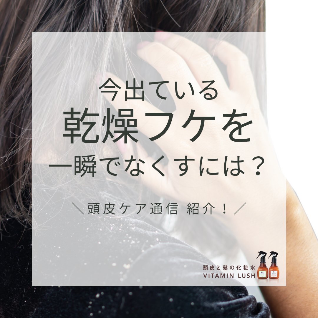 Vitamin_Lush's tweet photo. 黒い服の肩にフケ…。出てしまった乾燥フケを目立たなくするには？

✅ シャンプーは使わず、32〜37℃のぬるま湯でやさしく流す
✅ 保湿化粧水を気になる部分に
✅ 冷風を交えて乾かす

外出先でもこまめに保湿を。

https://t.co/Cuigg9pk4y

#フケ対策 #乾燥フケ #頭皮ケア https://t.co/j1fZrqRDp2