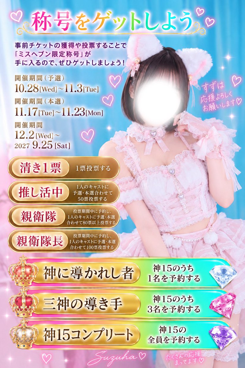 __yoruminn's tweet photo. 🎀ミス〇〇〇出場します🎀
今回店長イチオシ部門でエントリー
させていただきます🥹💗
せっかくいただいたこの機会
すずはらしく頑張りたいです✨
みんなの応援が本当に力になります🫶🏻
一緒に走ってくれたら嬉しいです🎀 https://t.co/pv2XnHXqQM