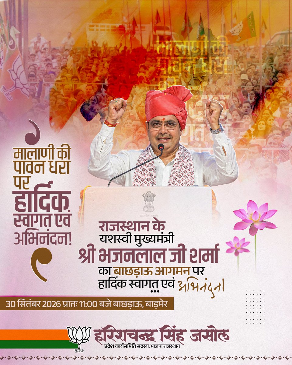 harishjasol's tweet photo. 🌸 मालाणी की पावन धरा पर मुख्यमंत्री जी का हार्दिक अभिनंदन 🌸

राजस्थान के यशस्वी मुख्यमंत्री श्री भजनलाल जी शर्मा के 30 सितम्बर 2026 को बाछड़ाऊ, बाड़मेर आगमन पर हार्दिक स्वागत एवं अभिनंदन। 🙏

आपका मालाणी की पावन धरा पर आगमन हम सभी के लिए हर्ष एव�� गौरव का अवसर है।
@BhajanlalBjp https://t.co/fxWTQGrqTM