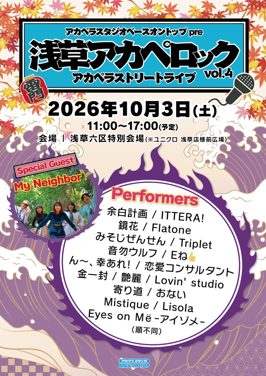 bot_ac_ikehiga's tweet photo. 【#浅草アカペロック4🎉】

いよいよ今週末の開催🌈

10/3（土）11:40〜15:30
会場:浅草六区特別会場🕊️

曇り予報の空も☁️ 
晴れることを心から願って☀️
アカペラが溢れる素敵な空間を一緒に楽しみましょう🕊️

✨Special Guest ✨
     My Neighbor🌱

ご来場お待ちしております🎉

 #アカペラ #浅草 https://t.co/nMoFx0fau2