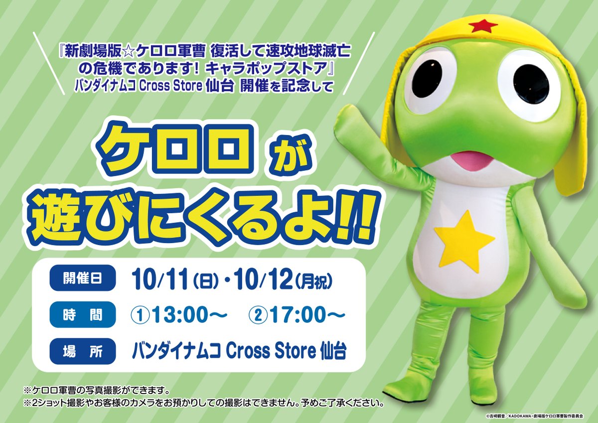 keroro_anime's tweet photo. ／
我輩達に会えるチャンスであります！
＼
【新劇場版☆ケロロ軍曹 復活して速攻地球滅亡の危機であります！キャラポップストア】仙台店での開催を記念して
ケロロ・タママがお店に遊びにくるよ！
ぜひ会いに来てくださいね！

詳細は画像をチェック🌟
店舗情報
https://t.co/HqHOLonMBF
#ケロロ軍曹 https://t.co/du7Snr04Qt