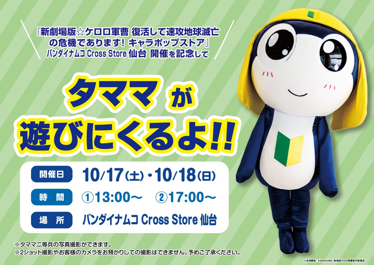 keroro_anime's tweet photo. ／
我輩達に会えるチャンスであります！
＼
【新劇場版☆ケロロ軍曹 復活して速攻地球滅亡の危機であります！キャラポップストア】仙台店での開催を記念して
ケロロ・タママがお店に遊びにくるよ！
ぜひ会いに来てくださいね！

詳細は画像をチェック🌟
店舗情報
https://t.co/HqHOLonMBF
#ケロロ軍曹 https://t.co/du7Snr04Qt