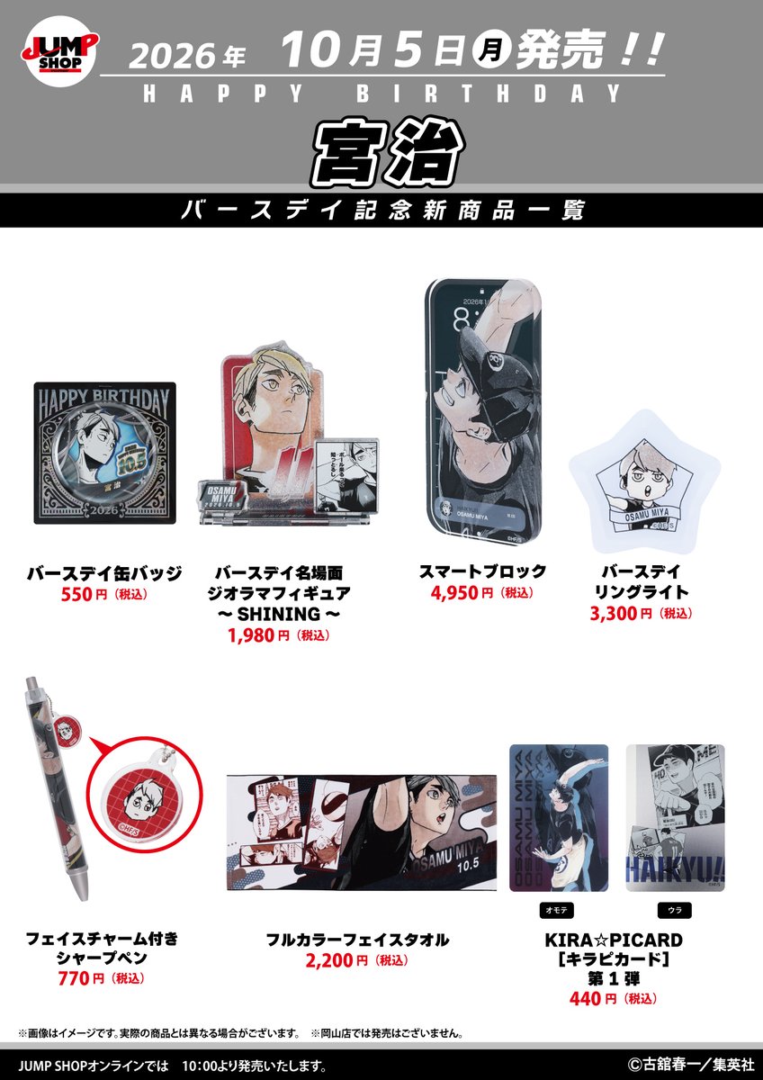 jumpshoptokyo's tweet photo. ★JUMP SHOP原作新商品情報★
 
10/5(月)発売
『ハイキュー!!』宮治
バースデイグッズが登場
 
常設14店舗+期間限定ららぽーと福岡店
+JUMP SHOPオンライン(10時～)で発売
https://t.co/owgBeb1P5I
 
※画像に最新刊までの内容を含む場合があります。閲覧にご注意下さい。 https://t.co/TN1Cit3BHD