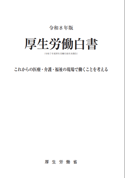 Senator_ISHIDA's tweet photo. 令和8年度版厚生労働白書が公表されました。

-これからの医療・介護・福祉の現場で働くことを考える-
をテーマに取りまとめられた白書は、2040年を見据え課題と対応の方向性などが報告されています。

↓こちらから
https://t.co/04hGTjdCQA

#厚生労働白書
#政策
#医療
#介護 https://t.co/Ek9Y5gtjTf