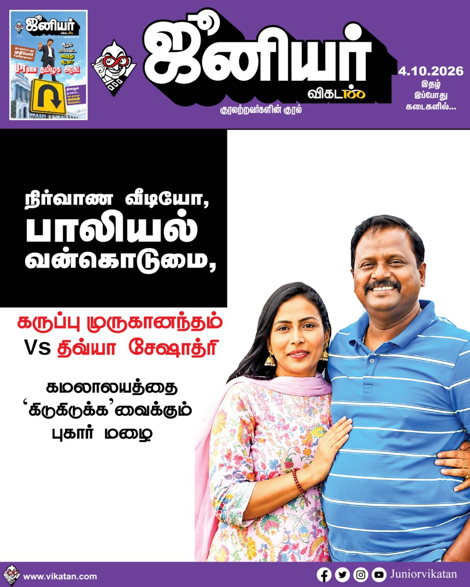 JuniorVikatan's tweet photo. நாளைய ஜூனியர் விகடன் இதழில்...
#JuniorVikatan | #Magazine https://t.co/XrIBCwOHww