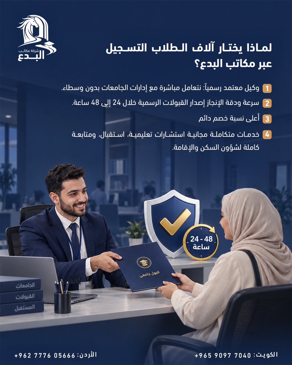 albedaa_edu's tweet photo. إحنا الوكيل المعتمد اللي يوفر لك القبول في وقت قياسي (من يوم ليومين)، وبأعلى خصم! 

📩 للتسجيل والاستفسار، تواصل معنا فوراً عبر الرسائل.
📍 شركة مكاتب البدع - وكيل رسمي معتمد.
     -  تضاف عمولة مكتب بنسبة 10-15%
📞 الكويت: 90977040 / 90978870 | الأردن: 0777605666 https://t.co/TjPANOJ6qG