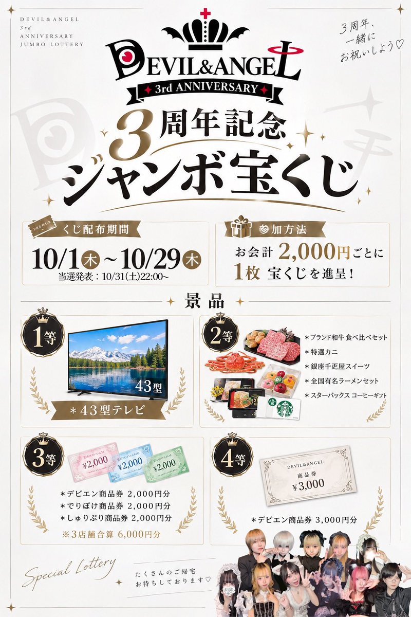 devil_angel_oki's tweet photo. 🎉 デビエン3周年記念ジャンボ宝くじ開催！🎉

10/1(木)〜10/29(木)
お会計 2,000円ごとに1枚 宝くじをプレゼント🎫

43型テレビや豪華グルメ、商品券など
🎁豪華景品が当たるチャンス！🎁

📢当選発表：10/31(土) 22:00〜

3周年、一緒にお祝いしよう♡
たくさんのご帰宅お待ちしております！ https://t.co/AeJSbOlDBX