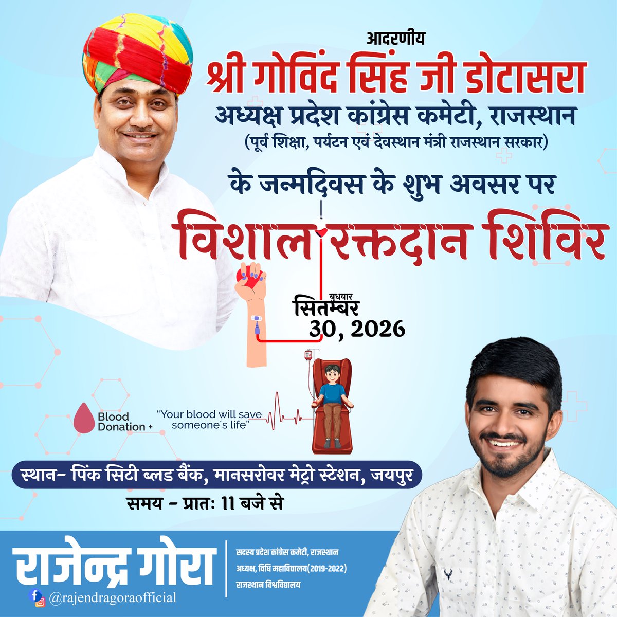 RajendraGora_'s tweet photo. 30 सितंबर को राजस्थान प्रदेश कांग्रेस कमेटी के अध्यक्ष आदरणीय श्री गोविंद सिंह डोटासरा जी के जन्मदिन के उपलक्ष में पिंक सिटी ब्लड बैंक जयपुर में रक्तदान शिविर का आयोजन किया जा रहा है। अतः आप सभी से निवेदन है अधिक से अधिक संख्या में रक्तदान शिविर में पहुंचकर सफल बनाएं।
@GovindDotasra 
#रक्तदानमहादान