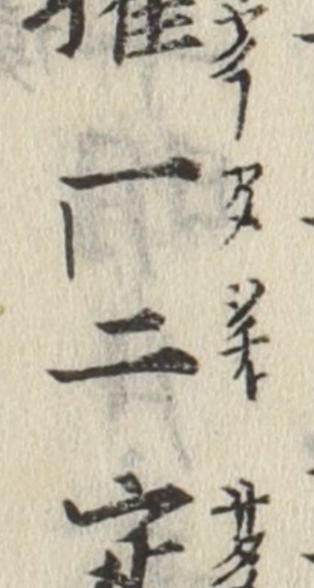 rion_amia's tweet photo. 一二（あめつち）
出典：『天地麗氣記』
用例を初めて見た https://t.co/KP9lJzwOo5