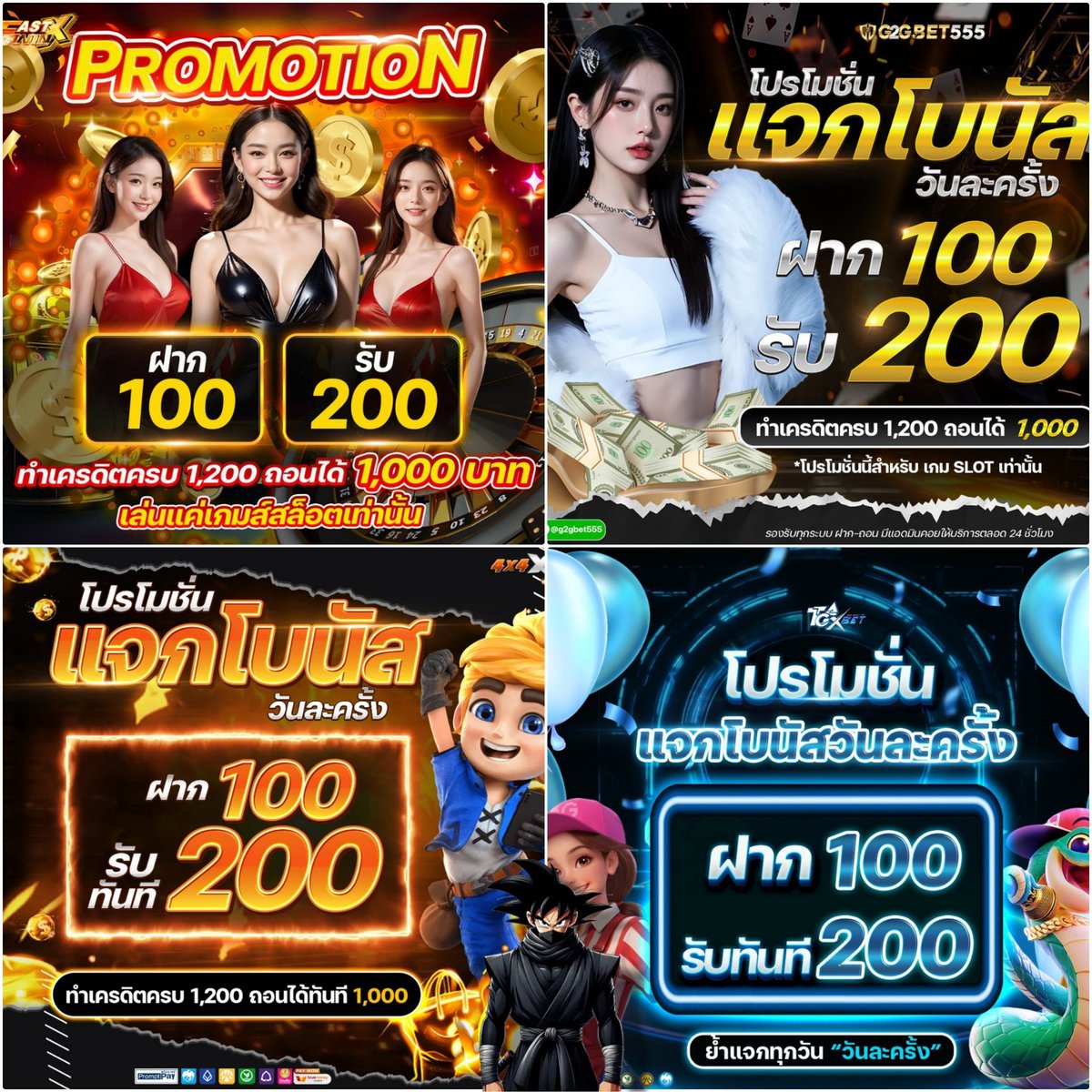 PROSLOT_X2's tweet photo. โปรโมชั่น 100% ( รับได้ทุกวัน )

ฝาก 100 รับ 200 บาท
ทำยอด 1200 ถอนได้ 1,000 บาท

FASTXWIN 
สมัคร : https://t.co/hxHQeCX7eD 

G2GBET555 
สมัคร : https://t.co/1fM0vnS4v7 

4X4XBET 
สมัคร : https://t.co/PRii9qdkwT 

TGAXBET 
สมัคร : https://t.co/Aa1ghzon0a 

( กดรับโปรก่อนฝากเงิน ) https://t.co/frqsYeXtoA