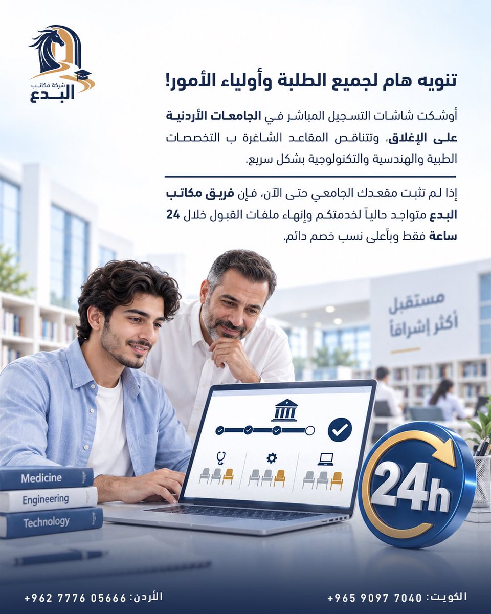 albedaa_edu's tweet photo. لا تدع الفرصة تفوتك مقاعد التخصصات الحيوية في الجامعات الاردنية تنفذ سريعاً
 للتسجيل والاستفسار، تواصل معنا فوراً عبر الرسائل.
📍 شركة مكاتب البدع - وكيل رسمي معتمد.
     -  تضاف عمولة مكتب بنسبة 10-15%
📞 الكويت: 90977040 / 90978870 | الأردن: 0777605666
 #مكاتب_البدع #الأردن https://t.co/08HD1qqx5k