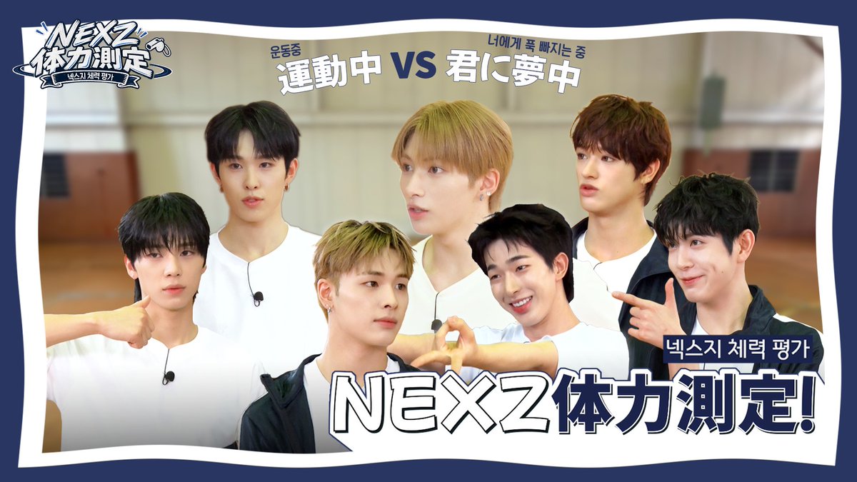 NEXZ_official's tweet photo. NEXZ 体力測定！💪

https://t.co/54XMUPEyOk

#NEXZ https://t.co/hlYgo3E90I