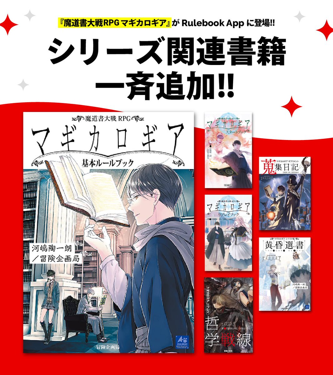 App_Rulebook's tweet photo. 【第二弾アップデート】
『魔道書大戦RPG マギカロギア』

一度は遠ざかったはずの魔法が世界によみがえった。子どもの背には翼が生え、飼い犬が言葉をつむぎ、死者が家族のもとに帰ってくる―

Rulebook App にて本日から提供開始！ご登録はこちらから → https://t.co/RaDgLGXfzt https://t.co/ss5uaVuUKT