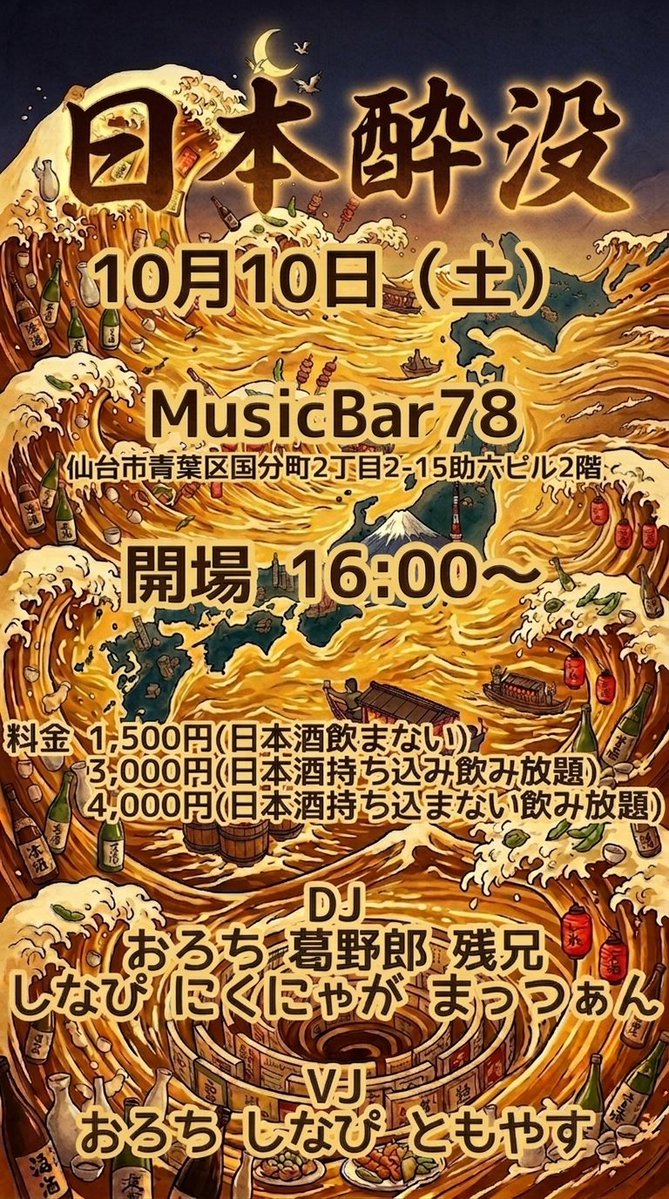 orochi_c2d's tweet photo. 日本酒って好き？
俺は好き
DJって好き？
俺は好き
じゃあ日本酒飲みながらDJしたら？
俺は楽しい
「酔踊れ」って書いて「よいどれ」って読ませるのオシャレかもしれないって今思いつきました

あと、VJに「もりすら」が追加になりました
#日本酔没 https://t.co/oAeWUIlzTv