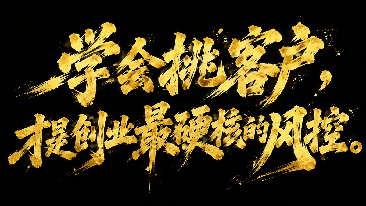 wang_yi59336's tweet photo. 又到了一年中的重要催款节点了💀

最近遇到的不诚信合作方让我复盘了一个常识：
商业的闭环是到账，不是口头画饼。

一个付款极差的客户，消耗的从来不仅是那点利润，
更是你极其昂贵的情绪价值和机会成本。

• 优质客户：尊重专业、契约清晰、付款干脆
• 劣质客户：提要求像皇帝、谈结款像要命

创业生存第一准则：
尽早建立客户准入黑名单，敢于把烂人烂事挡在门外。