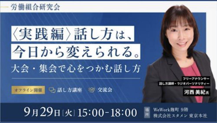 kasaimiki's tweet photo. 株式会社スタメンの労働組合研究会にて話し方講座に登壇いたしました。
参加された皆様がその場ですぐ内容の振り返りをし、話し方に関する多くの気づきを得てくださったようで嬉しい限りです。ありがとうございました！ https://t.co/bXQDoJydjC