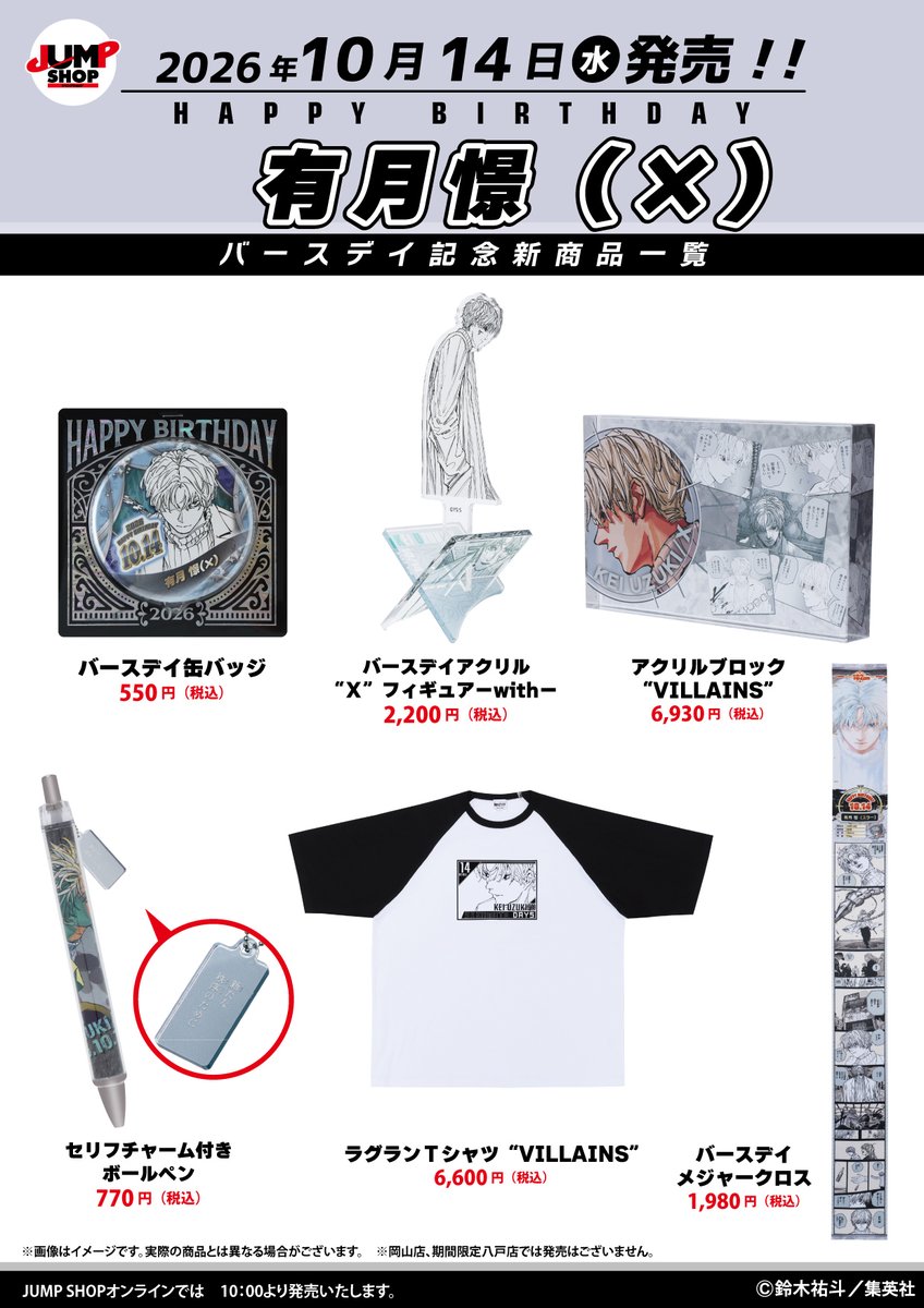 jumpshoptokyo's tweet photo. ★JUMP SHOP原作新商品情報★
 
10/14(水)発売
『SAKAMOTO DAYS』有月憬(×)
バースデイグッズが登場
 
常設14店舗+期間限定ららぽーと福岡店
+JUMP SHOPオンライン(10時～)で発売
https://t.co/owgBeb1hga
※八戸店除く
 
※画像に最新刊までの内容を含む場合があります。閲覧にご注意下さい。 https://t.co/s2dBG6wqGM