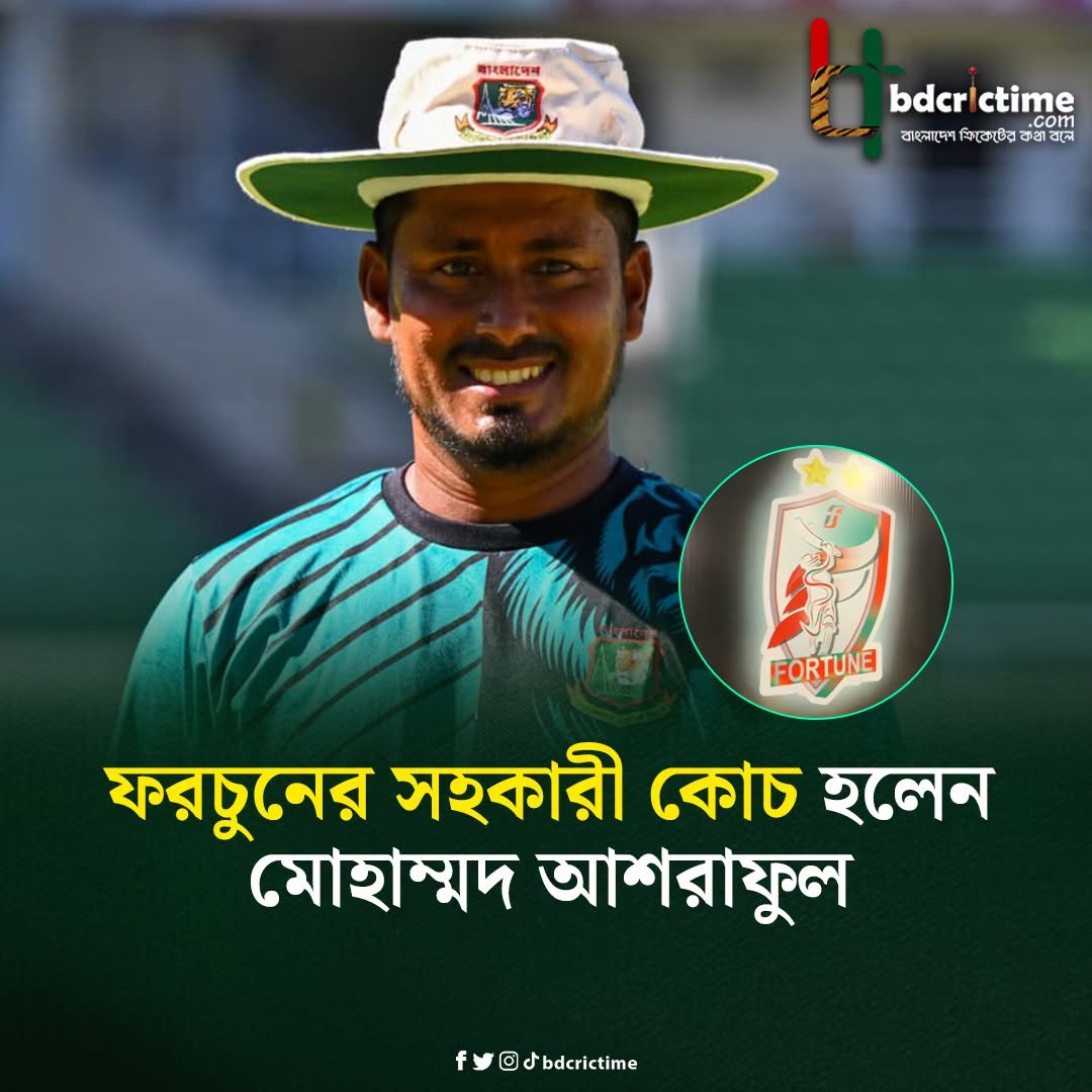 BDCricTime's tweet photo. ফরচুরে সহকারী কোচের দায়িত্ব পেলেন আশরাফুল

#D3Trophy #BDCricTime https://t.co/U2DEQmGxzY