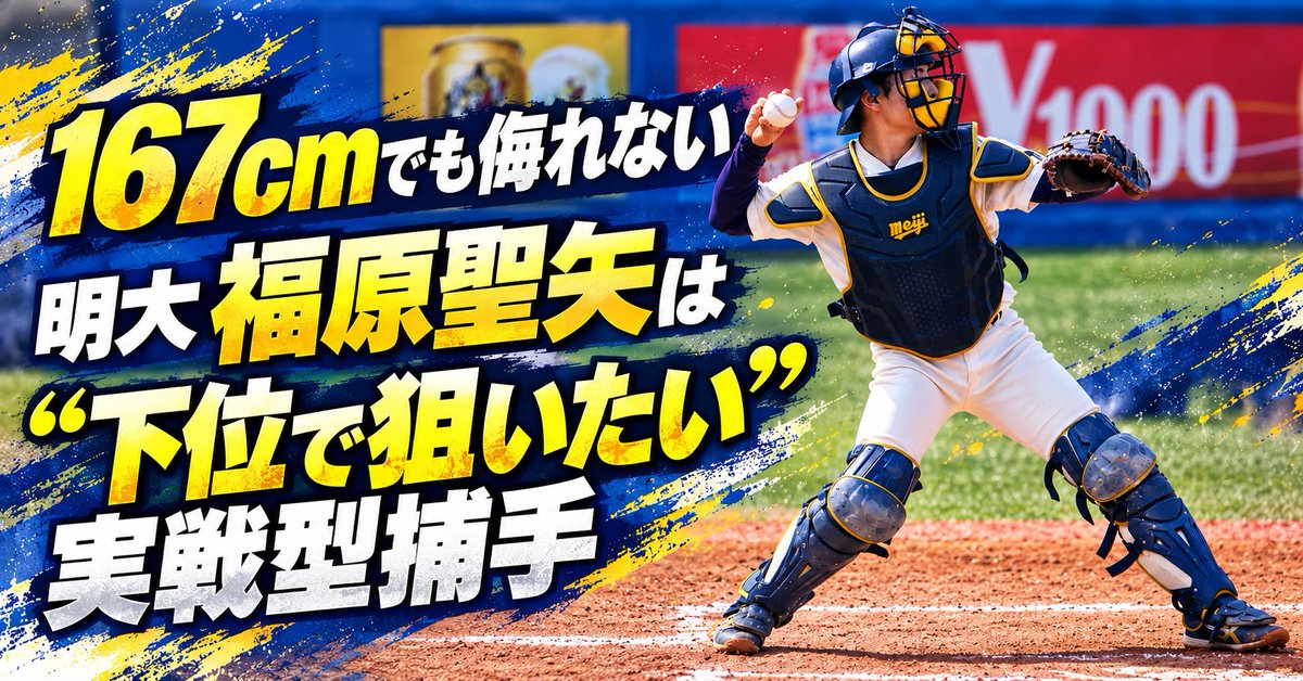 pabb_lab's tweet photo. 【新着記事】
167cmでも侮れない。

明大・福原聖矢は、打撃と守備のバランスに優れた“実戦型捕手”である。

上位候補がそろう今年の捕手市場で、中位～下位から狙いたい存在だ。

東大戦では4打席すべて出塁。攻守の特徴を詳しくチェックした。

記事はこちら
https://t.co/XnwU0vZ3Pj

#ドラフト候補 
#ドラフト会議
#大学野球 
#東京六大学野球
#明治大学 
#福原聖矢 
#プロアマ野球研究所