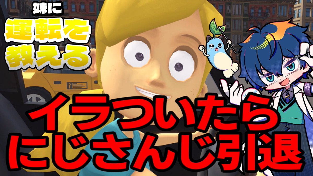 Leos_Vincent's tweet photo. 【妹に運転を教える】イラついたら にじさんじ引退【レオス・ヴィンセント/にじさんじ】 https://t.co/XY4PEQeJi9 @YouTubeより https://t.co/MkXQ4ey3Ov