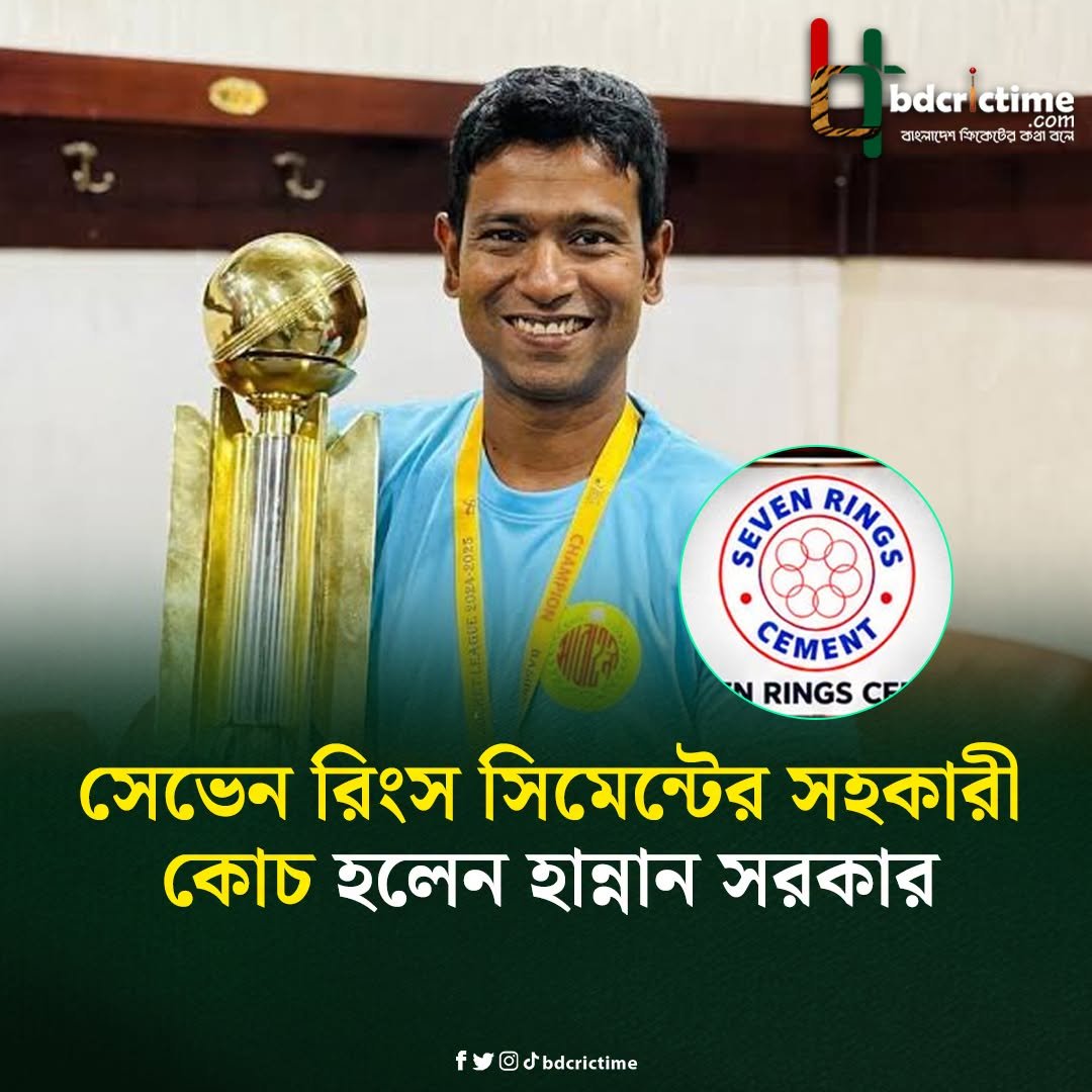 BDCricTime's tweet photo. বিপিএল চ্যাম্পিয়ন কোচ এবার সেভেন রিংস সিমেন্টের সহকারী কোচ

#D3Trophy #BDCrcTime https://t.co/iW2zRRKc18
