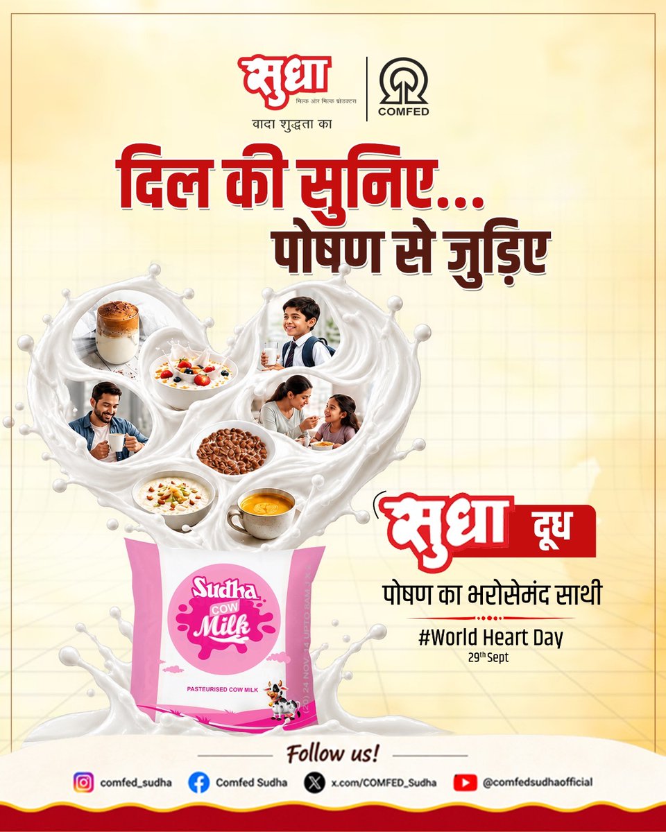 COMFED_Sudha's tweet photo. स्वस्थ दिल के लिए संतुलित खान-पान और अच्छी जीवनशैली जरूरी है। रोज़ की डाइट में पौष्टिक चीज़ों को शामिल करें और अपने दिल का ख्याल रखें।

इस World Heart Day पर, अपने दिल और पोषण—दोनों को दें प्राथमिकता।

सुधा — वादा शुद्धता का। 🐄

#WorldHeartDay #comfed https://t.co/GLnj6W3Qie
