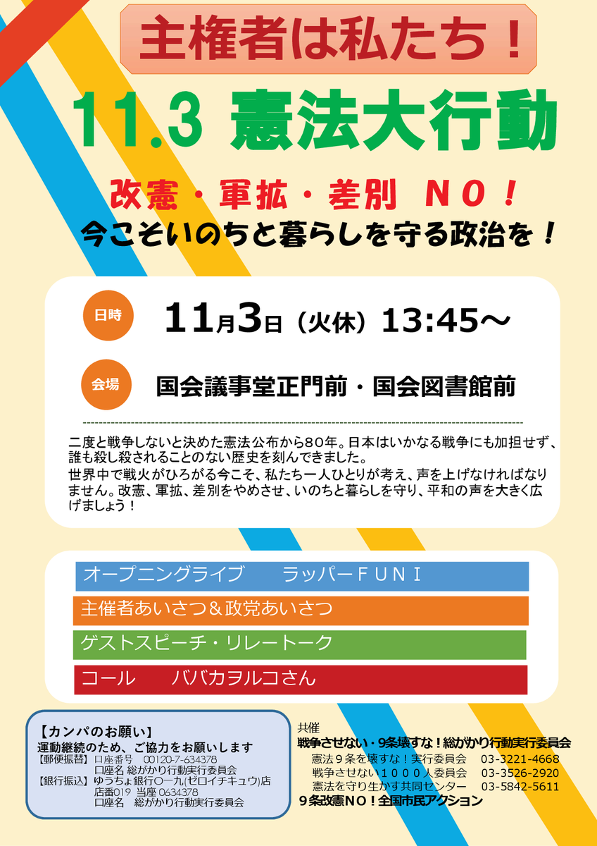48daisyukai's tweet photo. 【拡散希望】
『主権者は私たち！11.3憲法大行動～改憲・軍拡・差別ＮＯ！今こそいのちと暮らしを守る政治を！』( #憲法大行動1103 )
11/3(火休)13:45～ 国会正門前・国会図書館前
詳細は https://t.co/BWzTIw5aef https://t.co/PmtASBu3OY